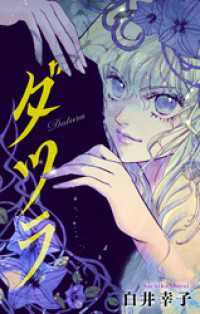 ダツラ［1話売り］story03 ホラー シルキー