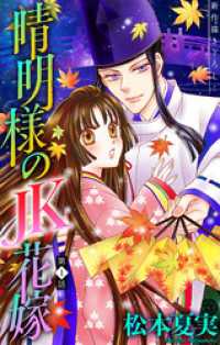 ホラー シルキー<br> 晴明様のＪＫ花嫁［1話売り］　story01