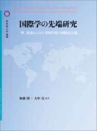 国際学の先端研究