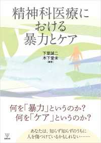 精神科医療における暴力とケア