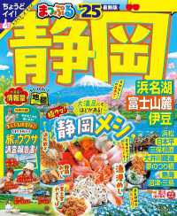 まっぷる 静岡 浜名湖・富士山麓・伊豆'25 まっぷる