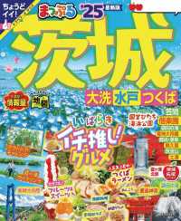 まっぷる<br> まっぷる 茨城 大洗・水戸・つくば'25