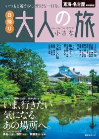昭文社ムック 東海・名古屋特別編集版 日帰り 大人の小さな旅'25 昭文社ムック