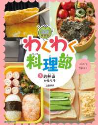お弁当を作ろう わくわく料理部