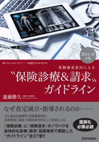 保険審査委員による “保険診療＆請求”ガイドライン 2024-25年版 - 電子カルテ＆レセプト──最適化のための27章 “保険診療＆請求”ガイドライン