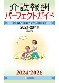 介護報酬パーフェクトガイド 2024-26年版 - 算定・請求の全知識とケアプラン別算定事例 介護報酬パーフェクトガイド