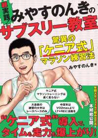 超実践！ みやすのんきのサブスリー教室 驚異の「ケニア式」マラソン練習法