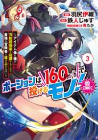 コロナ・コミックス<br> ポーションは160km/hで投げるモノ！～アイテム係の俺が万能回復薬を投擲することで最強の冒険者に成り上がる！？～@COMIC 第