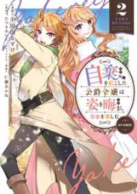 自棄を起こした公爵令嬢は姿を晦まし自由を楽しむ@COMIC 第2巻 コロナ・コミックス