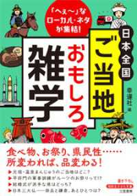 日本全国　ご当地おもしろ雑学 知的生きかた文庫