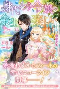 【電子限定版】身代わり令嬢の余生は楽しい ～どうやら余命半年のようです～ アリアンローズ
