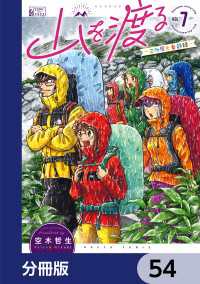 山を渡る　-三多摩大岳部録-【分冊版】　54 HARTA COMIX
