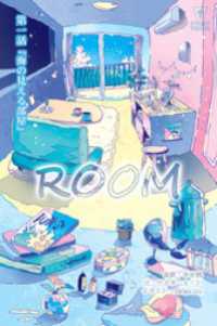 ROOM 第1話『海の見える部屋』【タテヨミ】 ステキコミック