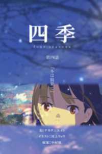 四季 第四話『冬は最果て』【タテヨミ】 ステキコミック