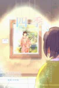 四季 Epilogue『季節はめぐりて』【タテヨミ】 ステキコミック