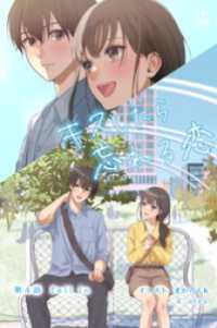 キスしたら忘れる恋 第4話 fall in【タテヨミ】 ステキコミック