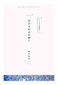 【分冊版】ひみつの相関図ノート　初恋は前途多難！？