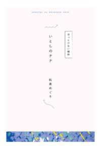 【分冊版】ひみつの相関図ノート　いとしのナナ