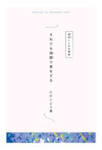 【分冊版】ひみつの相関図ノート　それでも地獄で息をする