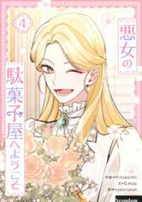 悪女の駄菓子屋へようこそ 4 piccomics