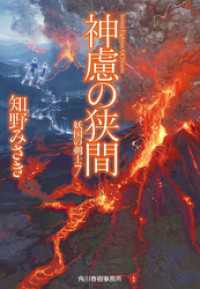 神慮の狭間　妖国の剣士7 ハルキ文庫