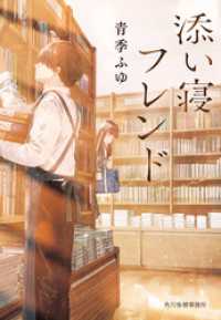 添い寝フレンド ハルキ文庫