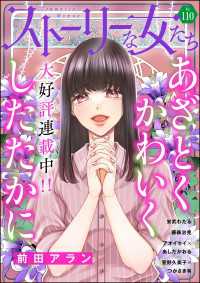 ストーリーな女たち Vol.110