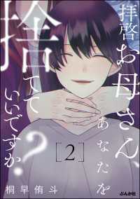 拝啓お母さん、あなたを捨てていいですか？ （2） comic meltyKILL