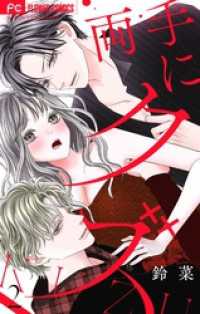 フラワーコミックス<br> 両手にクズ【合本版】（２）