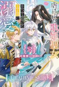 【電子版限定特典付き】虐げられた歌姫聖女、かつて助けた王子様に溺愛されています2 ＨＪノベルス