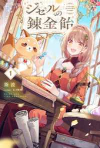 ＨＪノベルス<br> 【電子版限定特典付き】ジゼルの錬金飴1