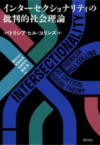 インターセクショナリティの批判的社会理論
