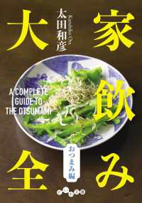 家飲み大全 おつまみ編 だいわ文庫