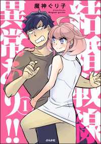 結婚戦線異常あり!! （1） 【かきおろし漫画付】 comicタント