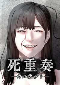 死重奏 －カルテットー【タテヨミ】18話