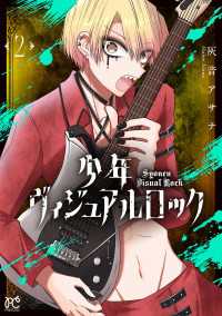 少年ヴィジュアルロック　2 プリンセス・コミックス