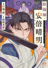 陰陽師・安倍晴明【分冊版】　35 プリンセス・コミックス