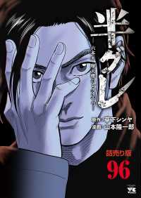 半グレ―六本木 摩天楼のレクイエム―(話売り)　#96 ヤングチャンピオン・コミックス