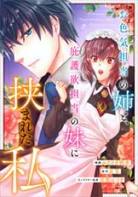 お色気担当の姉と、庇護欲担当の妹に挟まれた私【分冊版】（コミック）　１６話 GAコミック