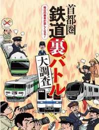 SPA！eセレクション<br> 首都圏鉄道裏バトル大調査