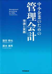 中小企業のための管理会計　～理論と実践～