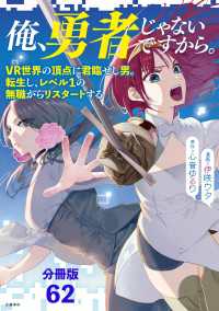 【分冊版】俺、勇者じゃないですから。（62）VR世界の頂点に君臨せし男。転生し、レベル１の無職からリスタートする 文春e-Books