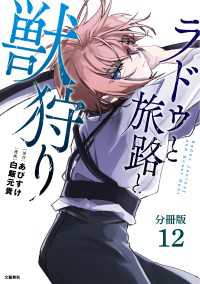 【分冊版】ラドゥと旅路と獣狩り 12 文春e-Books