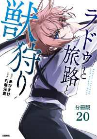 【分冊版】ラドゥと旅路と獣狩り 20 文春e-Books