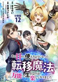 【分冊版】ある日から使えるようになった転移魔法が万能で生きるのが楽しくなりました12 文春e-Books