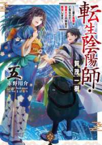 転生陰陽師・賀茂一樹5～二度と地獄はご免なので、閻魔大王の神気で無双します～【電子書籍限定書き下ろしSS付き】