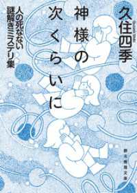 神様の次くらいに　人の死なない謎解きミステリ集 創元推理文庫