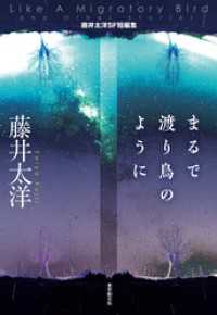 まるで渡り鳥のように　藤井太洋SF短編集 創元日本ＳＦ叢書