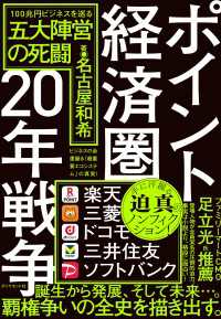 ポイント経済圏20年戦争 - １００兆円ビジネスを巡る五大陣営の死闘