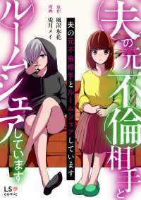 夫の元不倫相手とルームシェアしています LScomic